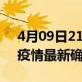 4月09日21时浙江湖州疫情最新动态及湖州疫情最新确诊多少例