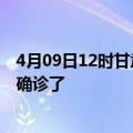 4月09日12时甘肃平凉疫情实时动态及平凉疫情一共多少人确诊了