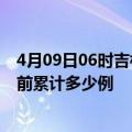 4月09日06时吉林白山疫情最新状况今天及白山最新疫情目前累计多少例