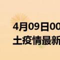 4月09日00时安徽宿州疫情最新数量及宿州土疫情最新总共几例