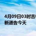 4月09日03时吉林白城疫情今日最新情况及白城疫情防控最新通告今天