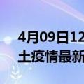 4月09日12时辽宁辽阳疫情最新数量及辽阳土疫情最新总共几例