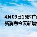 4月09日15时广西防城港疫情今日最新情况及防城港疫情最新消息今天新增病例