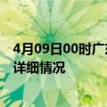 4月09日00时广东河源疫情最新通报表及河源疫情最新消息详细情况