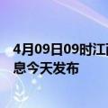 4月09日09时江西吉安最新疫情情况数量及吉安疫情最新消息今天发布