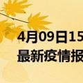 4月09日15时辽宁本溪疫情情况数据及本溪最新疫情报告发布