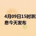 4月09日15时浙江湖州最新疫情情况数量及湖州疫情最新消息今天发布