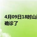 4月09日18时山西大同疫情实时动态及大同疫情一共多少人确诊了