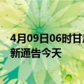 4月09日06时甘肃平凉疫情今日最新情况及平凉疫情防控最新通告今天