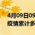 4月09日09时上海累计疫情数据及上海新冠疫情累计多少人