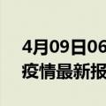 4月09日06时甘肃定西疫情今天最新及定西疫情最新报告数据