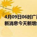 4月09日06时广西防城港最新疫情情况数量及防城港疫情最新消息今天新增病例