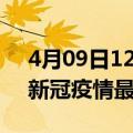 4月09日12时河南郑州最新发布疫情及郑州新冠疫情最新情况