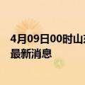 4月09日00时山东德州目前疫情怎么样及德州疫情确诊人员最新消息