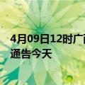 4月09日12时广西来宾疫情最新通报表及来宾疫情防控最新通告今天