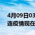 4月09日03时辽宁大连疫情新增多少例及大连疫情现在有多少例