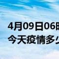 4月09日06时湖南岳阳疫情新增病例数及岳阳今天疫情多少例了