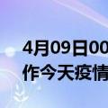 4月09日00时河南焦作疫情新增病例数及焦作今天疫情多少例了