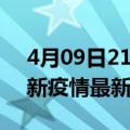 4月09日21时辽宁阜新现有疫情多少例及阜新疫情最新消息今天