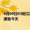 4月09日03时江西新余疫情最新通报表及新余疫情防控最新通告今天