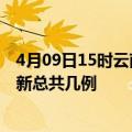 4月09日15时云南文山疫情最新数据消息及文山本土疫情最新总共几例