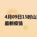 4月09日15时山东枣庄最新疫情状况及枣庄今天增长多少例最新疫情