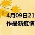 4月09日21时河南焦作最新疫情防控措施 焦作最新疫情消息今日