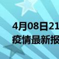 4月08日21时宁夏固原最新发布疫情及固原疫情最新报告数据