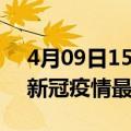 4月09日15时甘肃定西疫情病例统计及定西新冠疫情最新情况