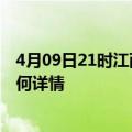 4月09日21时江西吉安最新疫情通报今天及吉安疫情现状如何详情