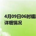 4月09日06时福建泉州疫情最新通报表及泉州疫情最新消息详细情况