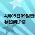 4月09日09时贵州黔西南最新疫情通报今天及黔西南疫情现状如何详情