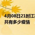 4月08日21时江苏连云港疫情最新数据今天及连云港现在总共有多少疫情