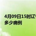 4月09日15时辽宁阜新疫情最新状况今天及阜新疫情累计有多少病例