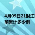 4月09日21时江西九江疫情最新状况今天及九江最新疫情目前累计多少例