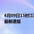 4月09日15时江西吉安疫情新增多少例及吉安疫情确诊人数最新通报