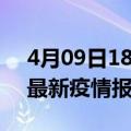 4月09日18时吉林四平最新疫情状况及四平最新疫情报告发布