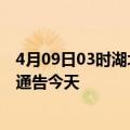 4月09日03时湖北潜江疫情最新通报表及潜江疫情防控最新通告今天