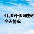 4月09日06时安徽宿州疫情今天多少例及宿州疫情最新通报今天情况