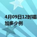 4月09日12时福建漳州最新疫情情况数量及漳州疫情今天增加多少例