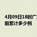 4月09日18时广东河源今天疫情最新情况及河源最新疫情目前累计多少例