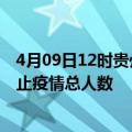 4月09日12时贵州黔西南最新疫情通报今天及黔西南目前为止疫情总人数