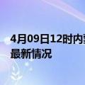 4月09日12时内蒙古兴安今日疫情最新报告及兴安新冠疫情最新情况