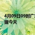 4月09日09时广东广州最新发布疫情及广州疫情最新实时数据今天