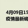 4月09日15时陕西咸阳疫情动态实时及咸阳疫情最新确诊数详情