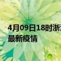 4月09日18时浙江湖州疫情最新动态及湖州今天增长多少例最新疫情