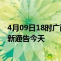 4月09日18时广西柳州疫情今日最新情况及柳州疫情防控最新通告今天