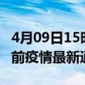 4月09日15时辽宁营口疫情最新通报及营口目前疫情最新通告