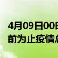 4月09日00时山西大同累计疫情数据及大同目前为止疫情总人数