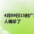 4月09日15时广东广州目前疫情是怎样及广州疫情一共多少人确诊了